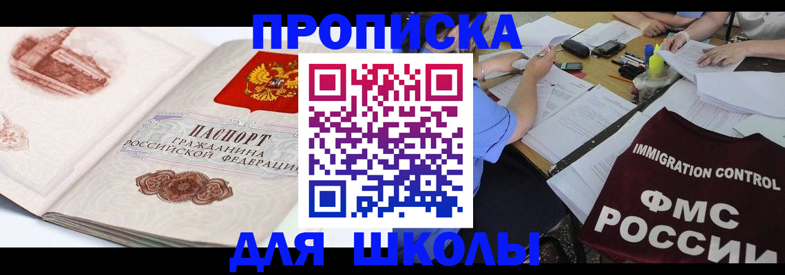 временная регистрация для школы в Рязанской области